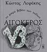 Αιγόκερος