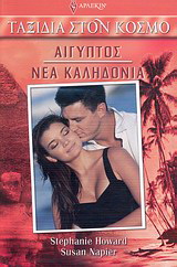 Αίγυπτος – Νέα Καληδονία