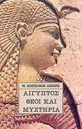Αίγυπτος θεοί και μυστήρια
