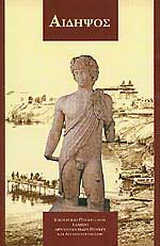 Αιδηψός