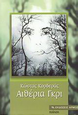 Αιθέρια γκρι
