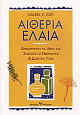Αιθέρια έλαια