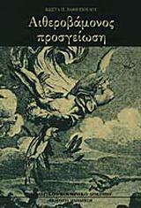 Αιθεροβάμονος προσγείωση