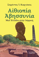 Αιθιοπία – Αβησσυνία