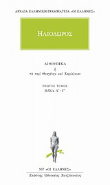 Αιθιοπικά ή Τα περί Θεαγένην και Χαρίκλειαν 1