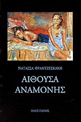 Αίθουσα αναμονής