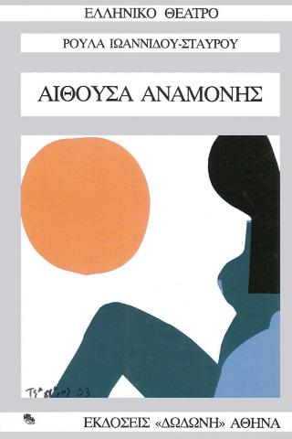 Αίθουσα αναμονής