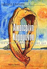 Αικατερίνη Καραμάνου