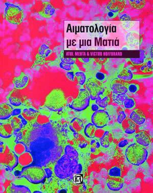 Αιματολογία με μια ματιά