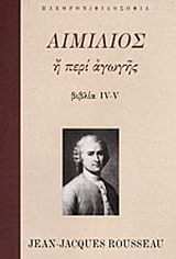 Αιμίλιος ή περί αγωγής