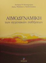 Αιμοδυναμική των αγγειακών παθήσεων