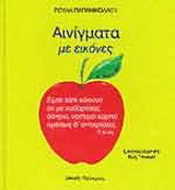 Αινίγματα με εικόνες