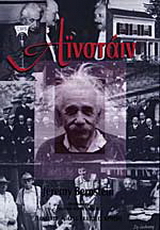 Αϊνστάιν