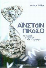 Αϊνστάιν – Πικάσο
