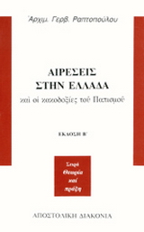 Αιρέσεις στην Ελλάδα