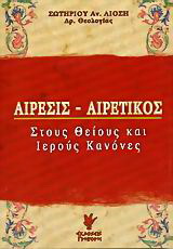 Αίρεσις – Αιρετικός
