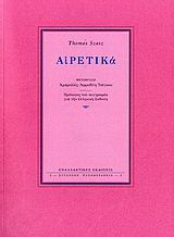 Αιρετικά