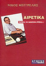 Αιρετικά