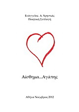 Αίσθημα αγάπης