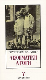 Αισθηματική αγωγή