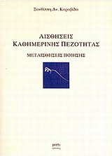 Αισθήσεις καθημερινής πεζότητας