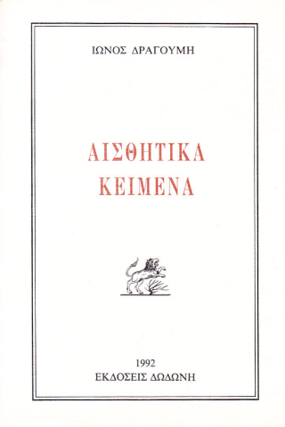 Αισθητικά κείμενα