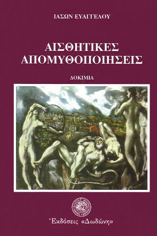 Αισθητικές απομυθοποιήσεις