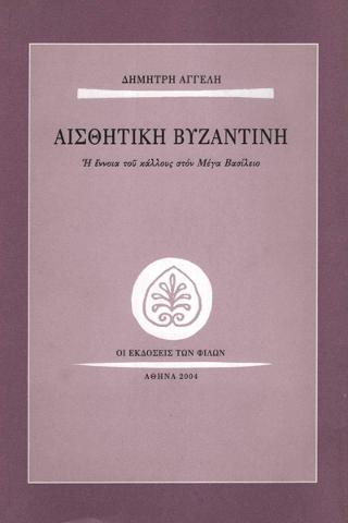 Αισθητική βυζαντινή