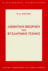 Αισθητική θεώρηση της βυζαντινής τέχνης