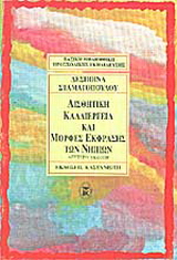 Αισθητική καλλιέργεια και μορφές έκφρασης των νηπίων