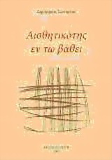 Αισθητικότης εν τω βάθει
