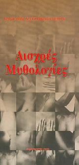 Αισχρές μυθολογίες