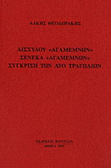 Αισχύλου Αγαμέμνων, Σενέκα Αγαμέμνων, σύγκριση των δύο τραγωδιών