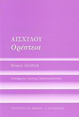 Αισχύλου Ορέστεια
