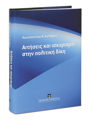 Αιτήσεις και ισχυρισμοί στην πολιτική δίκη