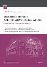 Αίτηση ακυρώσεως – αγωγή