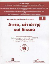 Αιτία, αιτιότης και δίκαιο