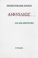 Αιφνιδίως… … και μια επιστροφή