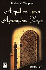 Αιχμάλωτη στην αγαπημένη χώρα
