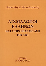 Αιχμάλωτοι Ελλήνων κατά την επανάσταση του 1821
