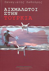 Αιχμάλωτοι στην Τουρκία