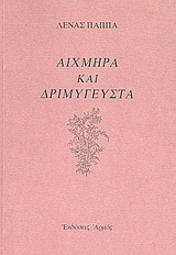 Αιχμηρά και δριμύγευστα