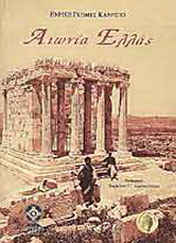 Αιωνία Ελλάς