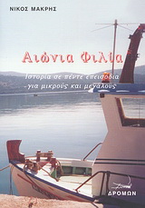 Αιώνια φιλία