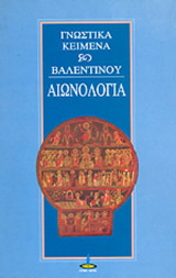 Αιωνολογία