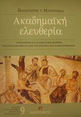 Ακαδημαϊκή ελευθερία