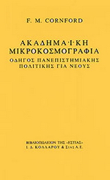 Ακαδημαϊκή μικροκοσμογραφία