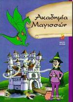 Ακαδημία μαγισσών