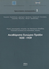 Ακαθάριστο εγχώριο προϊόν 1830-1939