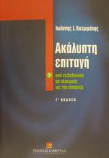 Ακάλυπτη επιταγή